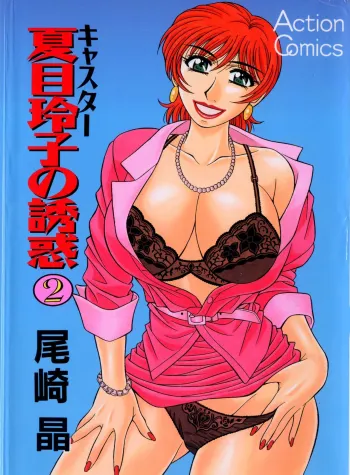 Caster Natsume Reiko no Yuuwaku Vol. 2