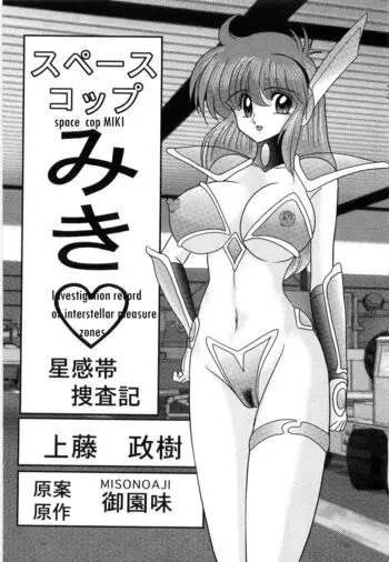 Space Cop Miki Seikantai Sousaki Ch. 1